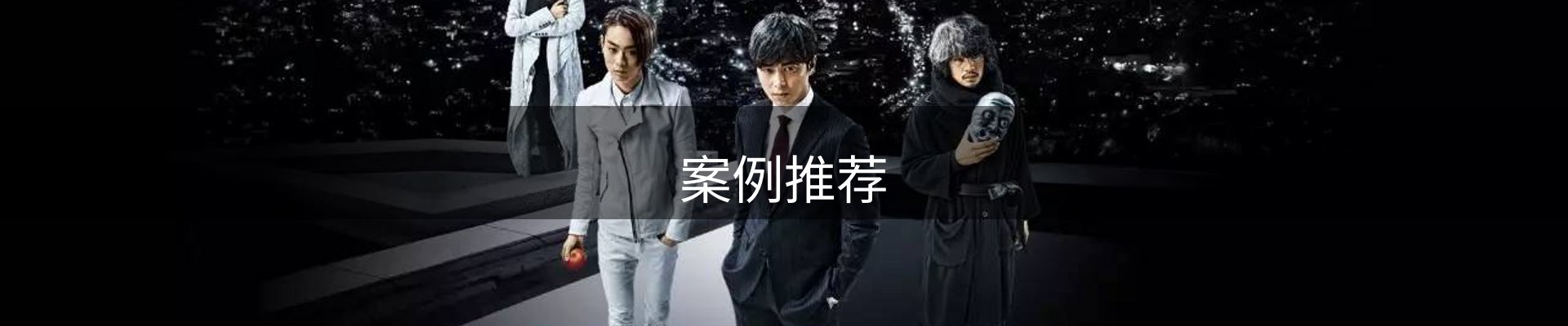 案例推荐